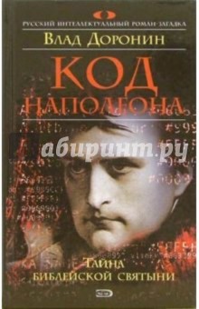 Влад Доронин - Код Наполеона: Роман обложка книги Влад Доронин - Код Наполеона: Роман обложка книги