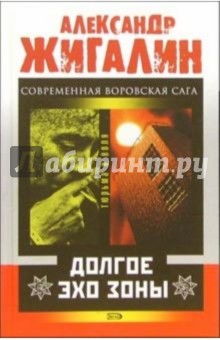 Александр Жигалин - Долгое эхо зоны: Роман обложка книги Александр Жигалин - Долгое эхо зоны: Роман обложка книги