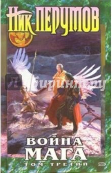 Ник Перумов - Война мага. Том 3. Эндшпиль: Цикл "Хранитель Мечей". Книга 4 обложка книги Ник Перумов - Война мага. Том 3. Эндшпиль: Цикл "Хранитель Мечей". Книга 4 обложка книги