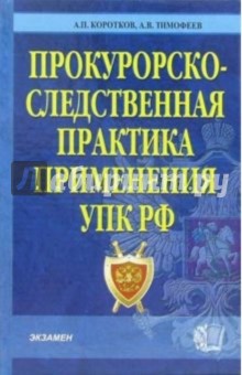 Коротков, Тимофеев - Прокурорско-следственная практика применения УПК РФ: Комментарий обложка книги Коротков, Тимофеев - Прокурорско-следственная практика применения УПК РФ: Комментарий обложка книги