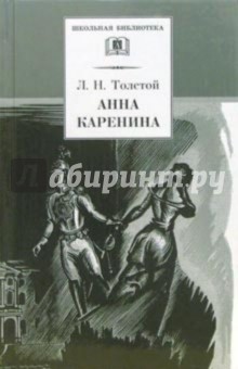 Лев Толстой - Анна Каренина: Роман в 2 томах обложка книги Лев Толстой - Анна Каренина: Роман в 2 томах обложка книги