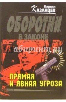 Кирилл Казанцев - Прямая и явная угроза: Роман обложка книги Кирилл Казанцев - Прямая и явная угроза: Роман обложка книги