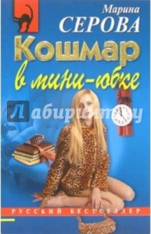 Кошмар в мини-юбке: Повесть