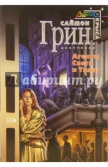 Саймон Грин - Агенты Света и Тьмы: Фантастические романы обложка книги Саймон Грин - Агенты Света и Тьмы: Фантастические романы обложка книги