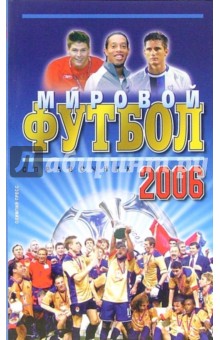 Мировой футбол 2006. Справочник - Игорь Гольдес