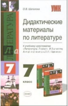 Ольга Шаталова - Дидактические материалы по литературе: 7-й класс: к учебнику-хрестоматии "Литература. 7 класс" обложка книги Ольга Шаталова - Дидактические материалы по литературе: 7-й класс: к учебнику-хрестоматии "Литература. 7 класс" обложка книги