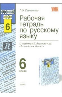 Галина Савченкова - Рабочая тетрадь по русскому языку: 6-й класс: к учебнику М.Т. Баранова и др. "Русский язык. 6 класс" обложка книги Галина Савченкова - Рабочая тетрадь по русскому языку: 6-й класс: к учебнику М.Т. Баранова и др. "Русский язык. 6 класс" обложка книги