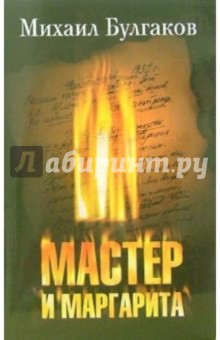 Михаил Булгаков - Мастер и Маргарита: Роман обложка книги Михаил Булгаков - Мастер и Маргарита: Роман обложка книги