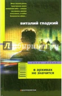 В архивах не значится: Роман - Виталий Гладкий