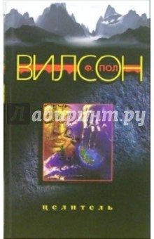 Целитель - Ф. Вилсон