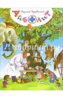 Айболит: Сказки
