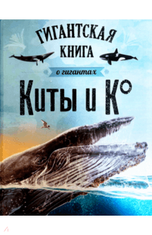 Киты и Ко. Гигантская книга о гигантах