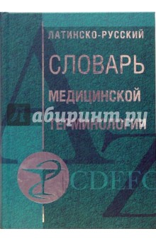 Латинско-русский словарь медицинской терминологии обложка книги Латинско-русский словарь медицинской терминологии обложка книги