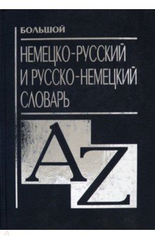 Н. Прокопьева - Большой немецко-русский и русско-немецкий словарь обложка книги Н. Прокопьева - Большой немецко-русский и русско-немецкий словарь обложка книги