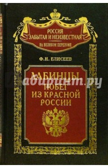 Федор Елисеев - Лабинцы. Побег из красной России обложка книги Федор Елисеев - Лабинцы. Побег из красной России обложка книги