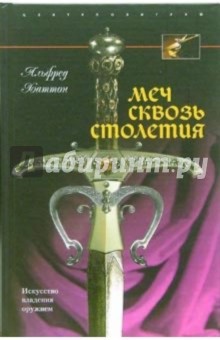 Альфред Хаттон - Меч сквозь столетия Искусство владения оружием обложка книги Альфред Хаттон - Меч сквозь столетия Искусство владения оружием обложка книги