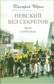 Невский без секретов. Были и небылицы - Дмитрий Шерих
