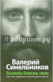 Книгу Синельникова Возлюби Болезнь Свою