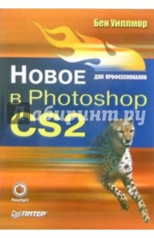 Новое в Photoshop CS2 для профессионалов - Бен Уиллмор