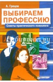 Андрей Грецов - Выбираем профессию. Советы практического психолога обложка книги Андрей Грецов - Выбираем профессию. Советы практического психолога обложка книги