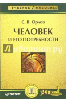 Сергей Орлов - Человек и его потребности: Учебное пособие обложка книги Сергей Орлов - Человек и его потребности: Учебное пособие обложка книги