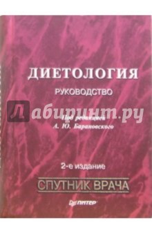 Андрей Барановский - Диетология: Руководство. - 2-е издание, переработанное и дополненное обложка книги Андрей Барановский - Диетология: Руководство. - 2-е издание, переработанное и дополненное обложка книги