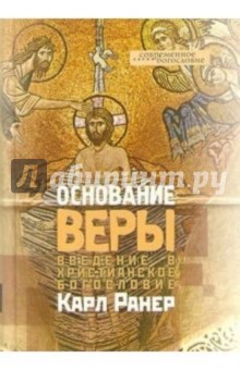 Ранер Карл - Основание веры. Введение в христианское богословие обложка книги Ранер Карл - Основание веры. Введение в христианское богословие обложка книги