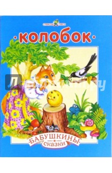 Колобок. Козлятки и волк: Русские народные сказка с сокращениями обложка книги Колобок. Козлятки и волк: Русские народные сказка с сокращениями обложка книги