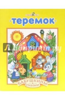 Теремок обложка книги Теремок обложка книги