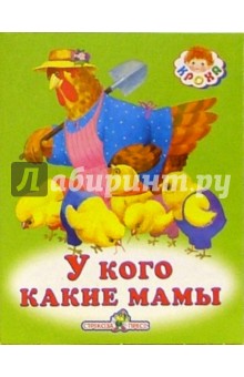 Инна Гамазкова - У кого какие мамы обложка книги Инна Гамазкова - У кого какие мамы обложка книги