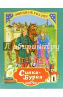 Сивка-бурка обложка книги Сивка-бурка обложка книги