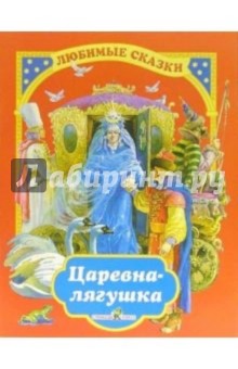 Царевна-лягушка обложка книги Царевна-лягушка обложка книги