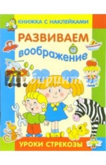 Развиваем воображение. Уроки Стрекозы