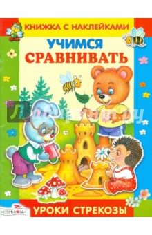 И. Попова - Учимся сравнивать. Уроки Стрекозы обложка книги И. Попова - Учимся сравнивать. Уроки Стрекозы обложка книги