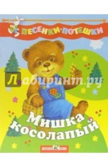 Мишка косолапый Мишка косолапый