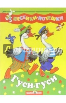 Гуси-гуси обложка книги Гуси-гуси обложка книги