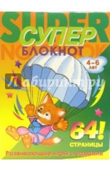 Суперблокнот № 1 для детей 4-6 лет. Лисенок обложка книги Суперблокнот № 1 для детей 4-6 лет. Лисенок обложка книги