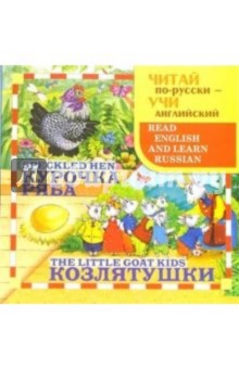 Козлятушки (Speckled Hen). Курочка Ряба (The little goat kids) обложка книги Козлятушки (Speckled Hen). Курочка Ряба (The little goat kids) обложка книги