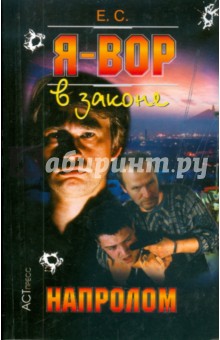 С. Е. - Я - вор в законе: Напролом обложка книги С. Е. - Я - вор в законе: Напролом обложка книги