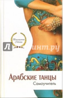 Арабские танцы. Самоучитель - Людмила Лавриненко