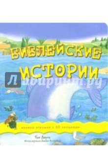 Библейские истории: Книжка-игрушка с 60 окошками - Тим Даули