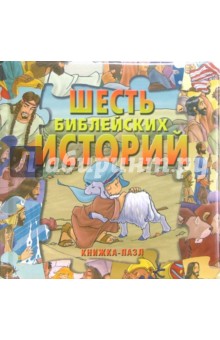 Шесть библейских историй обложка книги Шесть библейских историй обложка книги