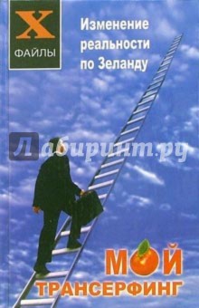 Мой трансерфинг: изменение реальности по Зеланду - Ксения Юрьева