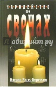 Чародейство при свечах. Как улучшить качество жизни - Кэтрин Риггс-Бергесен