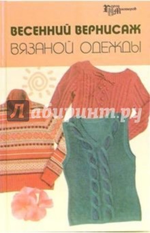 Весенний вернисаж вязаной одежды - Чижик, Чижик