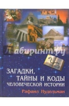 Рафаил Нудельман - Загадки, тайны и коды человеческой истории обложка книги Рафаил Нудельман - Загадки, тайны и коды человеческой истории обложка книги