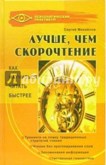 Сергей Михайлов - Лучше, чем скорочтение. Как научиться читать быстрее обложка книги Сергей Михайлов - Лучше, чем скорочтение. Как научиться читать быстрее обложка книги