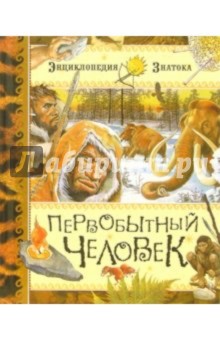 Сильвия Дерэм - Первобытный человек обложка книги Сильвия Дерэм - Первобытный человек обложка книги