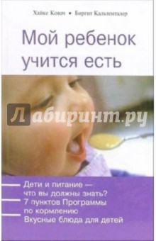 Мой ребенок учится есть - Ковач, Кальтенталер