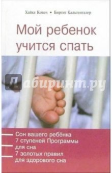 Ковач, Кальтенталер - Мой ребенок учится спать обложка книги Ковач, Кальтенталер - Мой ребенок учится спать обложка книги